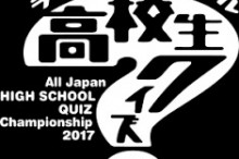 高校生クイズ