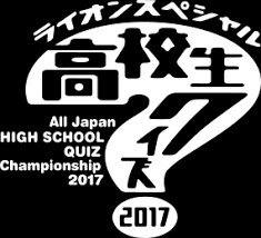 高校生クイズ